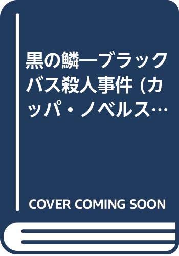 一気にわかる！池上彰の世界情勢２０１８ 国際紛争、一触即発編