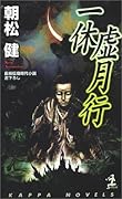 一休虚月行 長編伝奇時代小説