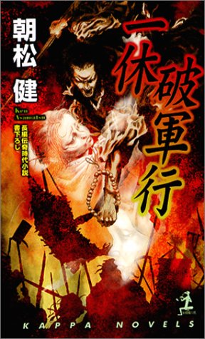 一休破軍行 長編伝奇時代小説