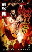 一休破軍行 長編伝奇時代小説