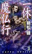 一休魔仏行 長編伝奇時代小説