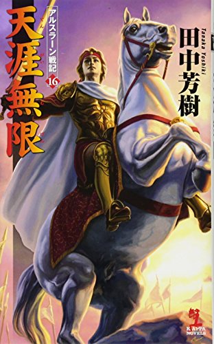 天涯無限 アルスラーン戦記　16