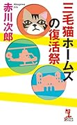 三毛猫ホームズの復活祭