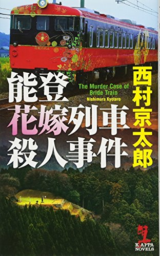能登花嫁列車殺人事件