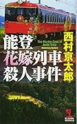 能登花嫁列車殺人事件