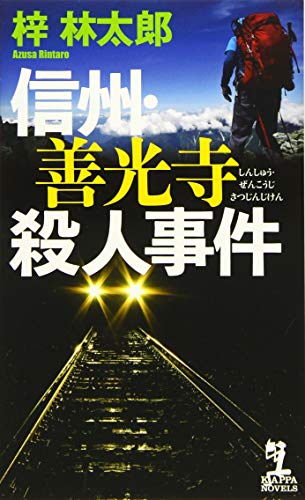 信州・善光寺殺人事件