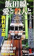 飯田線・愛と殺人と