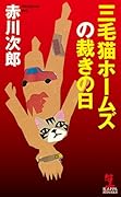三毛猫ホームズの裁きの日