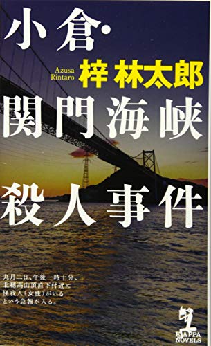 小倉・関門海峡殺人事件