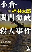 小倉・関門海峡殺人事件