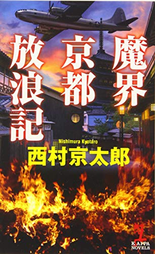 魔界京都放浪記