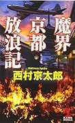 魔界京都放浪記