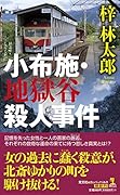 小布施・地獄谷殺人事件