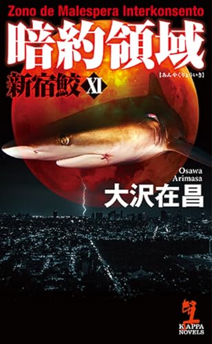 暗約領域 新宿鮫Ⅺ