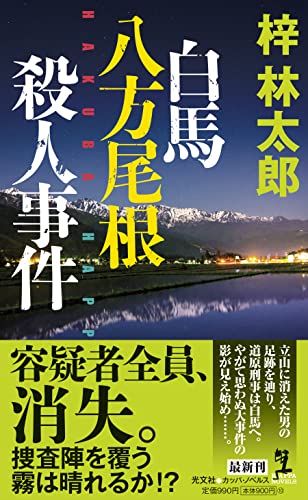 白馬八方尾根殺人事件