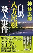 白馬八方尾根殺人事件