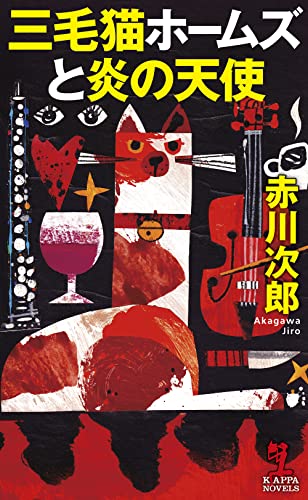 三毛猫ホームズと炎の天使