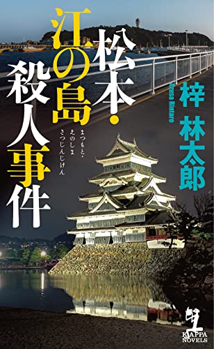【1991年初版第1刷・カッパノベルス】 「天の酒」殺人事件　日下圭介 松本・江の島殺人事件｜カッパ・ノベルス｜光文社｜文庫の発売日
