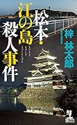 松本・江の島殺人事件