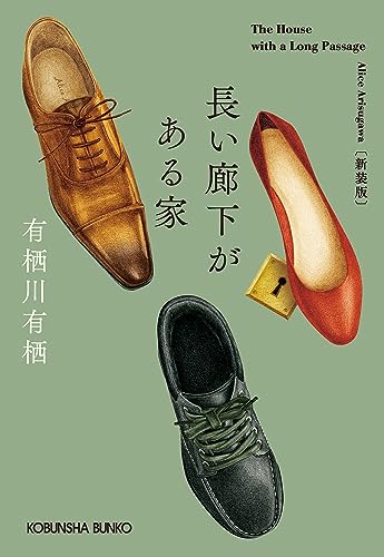 長い廊下がある家 新装版