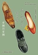 長い廊下がある家 新装版