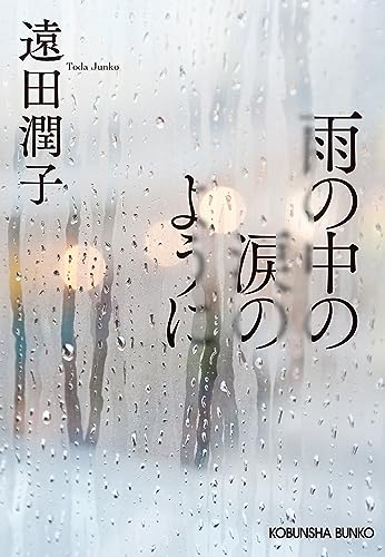 雨の中の涙のように