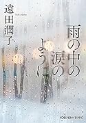 雨の中の涙のように