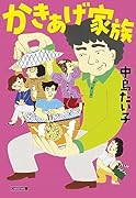 かきあげ家族