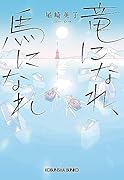 竜になれ、馬になれ