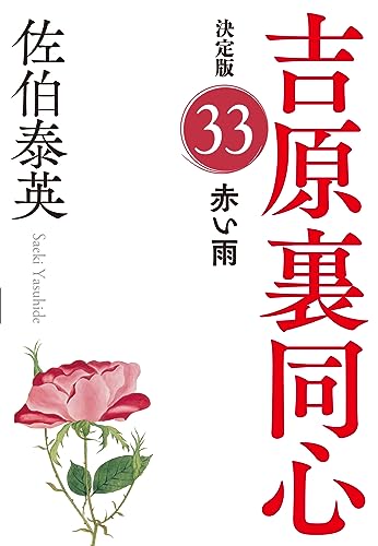 赤い雨 決定版 吉原裏同心（33）
