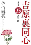 赤い雨 決定版 吉原裏同心(33)