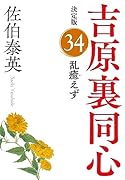 乱癒えず 決定版 吉原裏同心(34)