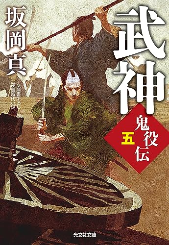 武神 鬼役伝(五)