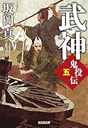 武神 鬼役伝（五）
