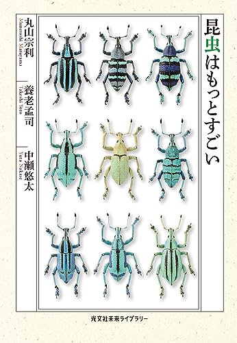 昆虫はもっとすごい