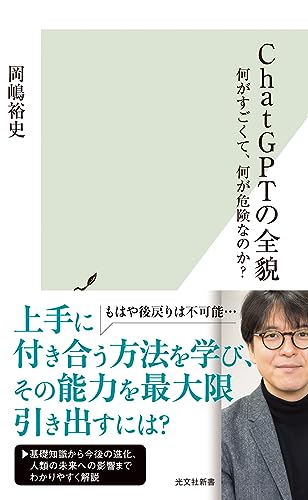 ChatGPTの全貌 何がすごくて、何が危険なのか？