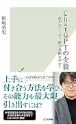 ChatGPTの全貌 何がすごくて、何が危険なのか?