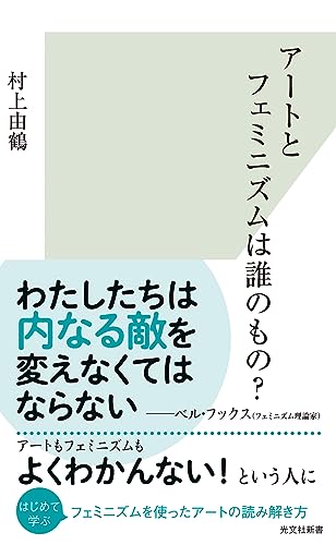 アートとフェミニズムは誰のもの?