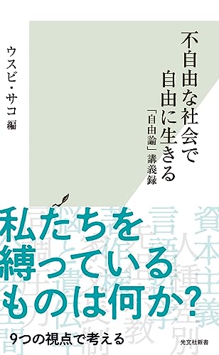 不自由な社会で自由に生きる 「自由論」講義録