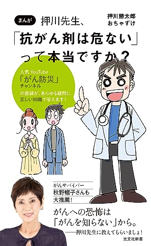 押川先生、「抗がん剤は危ない」って本当ですか? まんが