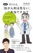 押川先生、「抗がん剤は危ない」って本当ですか? まんが