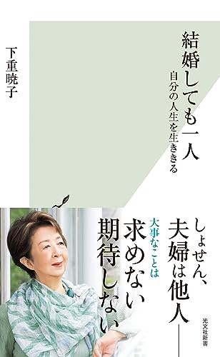 結婚しても一人 自分の人生を生ききる