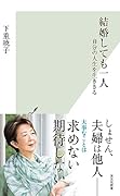 結婚しても一人 自分の人生を生ききる