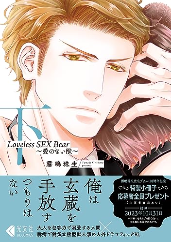 Loveless SEX Bear 下 愛のない獣