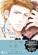 Loveless SEX Bear 下 愛のない獣