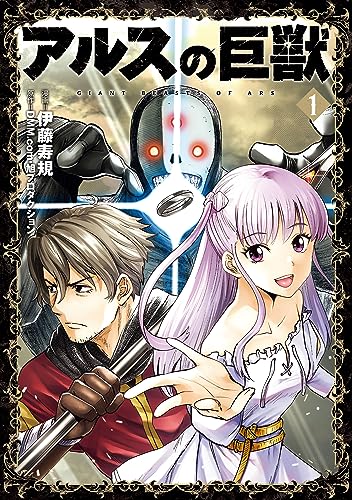 アルスの巨獣 01