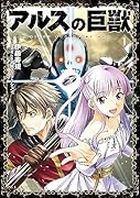 アルスの巨獣 01