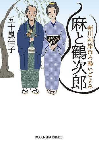 麻と鶴次郎 新川河岸ほろ酔いごよみ