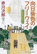 向日葵色のフリーウェイ 杉原爽香50歳の夏
