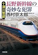 十津川警部 長野新幹線の奇妙な犯罪